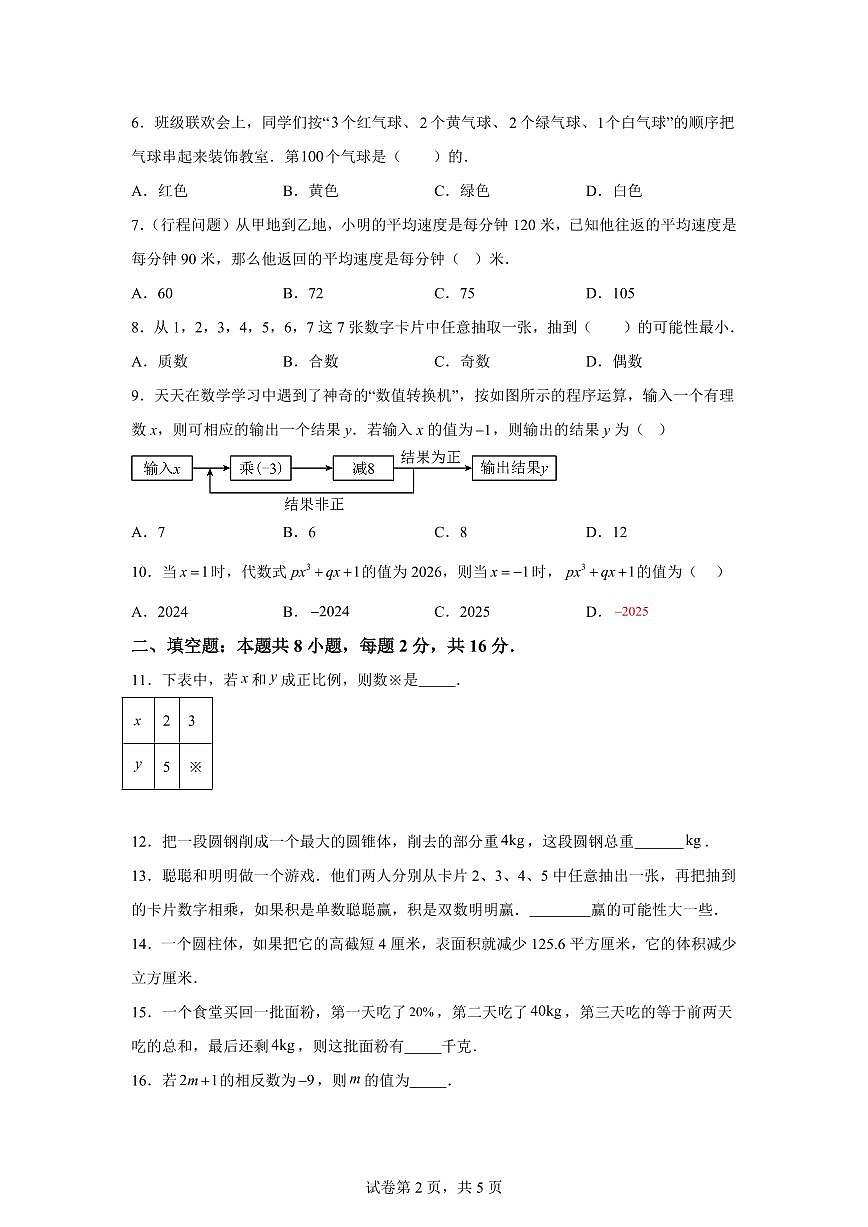 2025年七年级秋季开学摸底考数学检测试卷(安徽专用)第2页