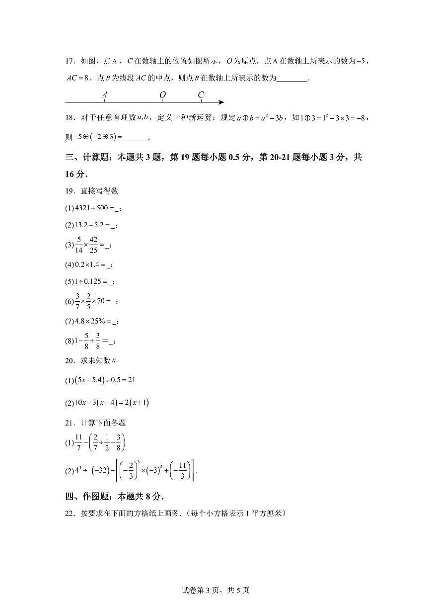 2025年七年级秋季开学摸底考数学检测试卷(安徽专用)第3页