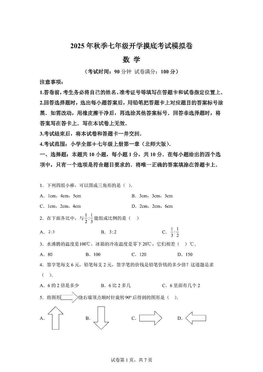 2025年七年级秋季开学摸底考数学检测试卷(北师大版2024,山东专用)第1页