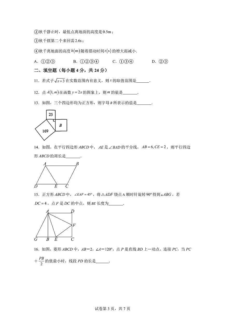 福建省福州市台江区2024~2025学年八年级下学期期中考试数学试题第3页