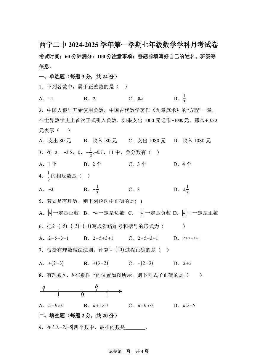 青海省西宁市第二中学2024--2025学年上学期七年级月考数学试卷第1页
