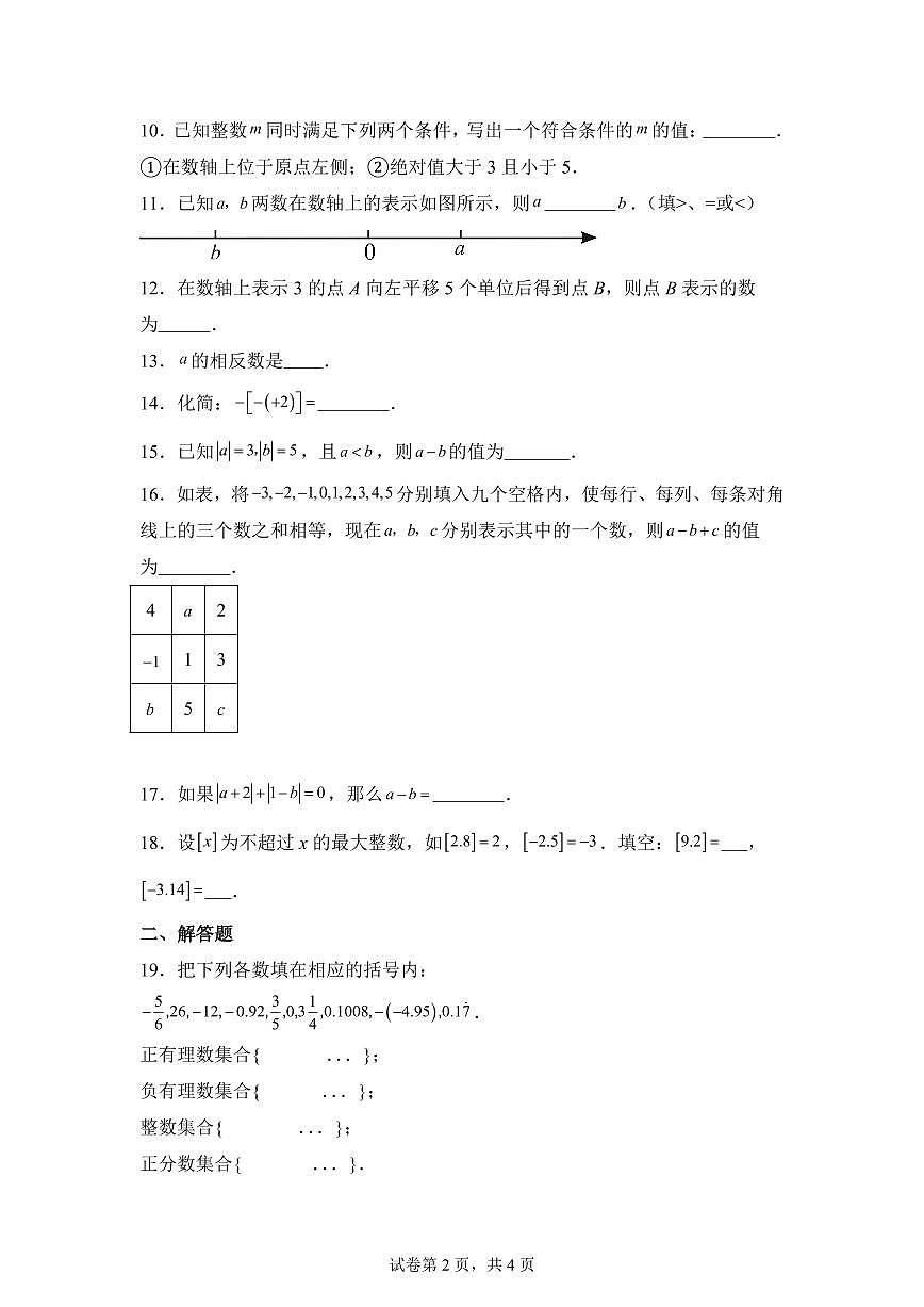 青海省西宁市第二中学2024--2025学年上学期七年级月考数学试卷第2页