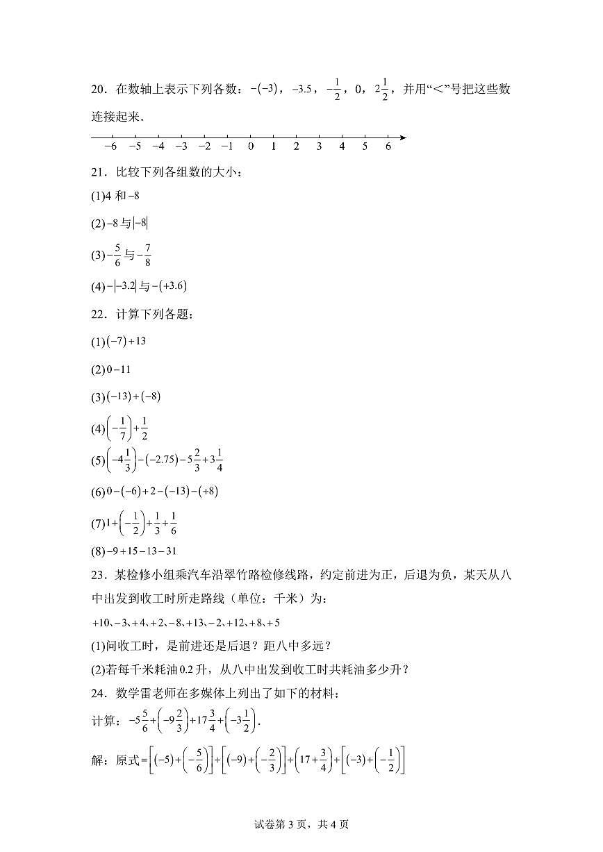 青海省西宁市第二中学2024--2025学年上学期七年级月考数学试卷第3页