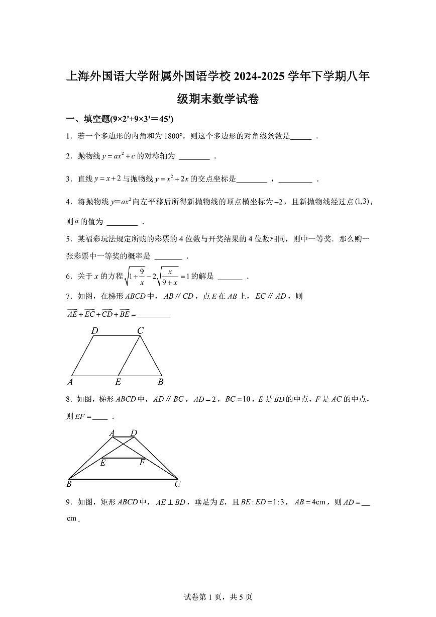 上海外国语大学附属外国语学校2024~2025学年下学期八年级期末数学试卷第1页