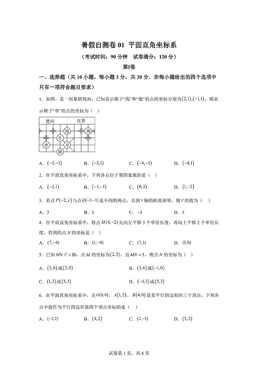 暑假自测卷01平面直角坐标系2025年新八年级数学讲义(沪科版)2024第1页