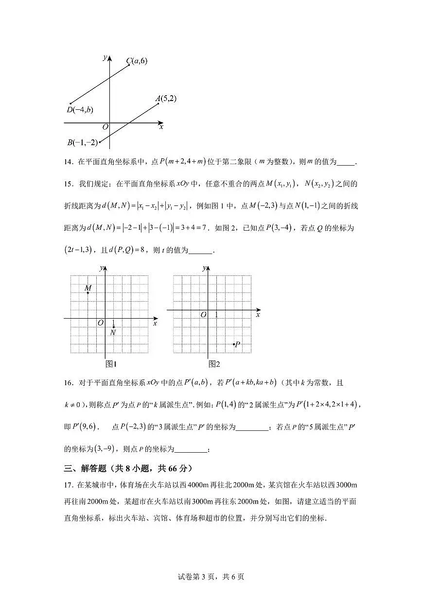 暑假自测卷01平面直角坐标系2025年新八年级数学讲义(沪科版)2024第3页