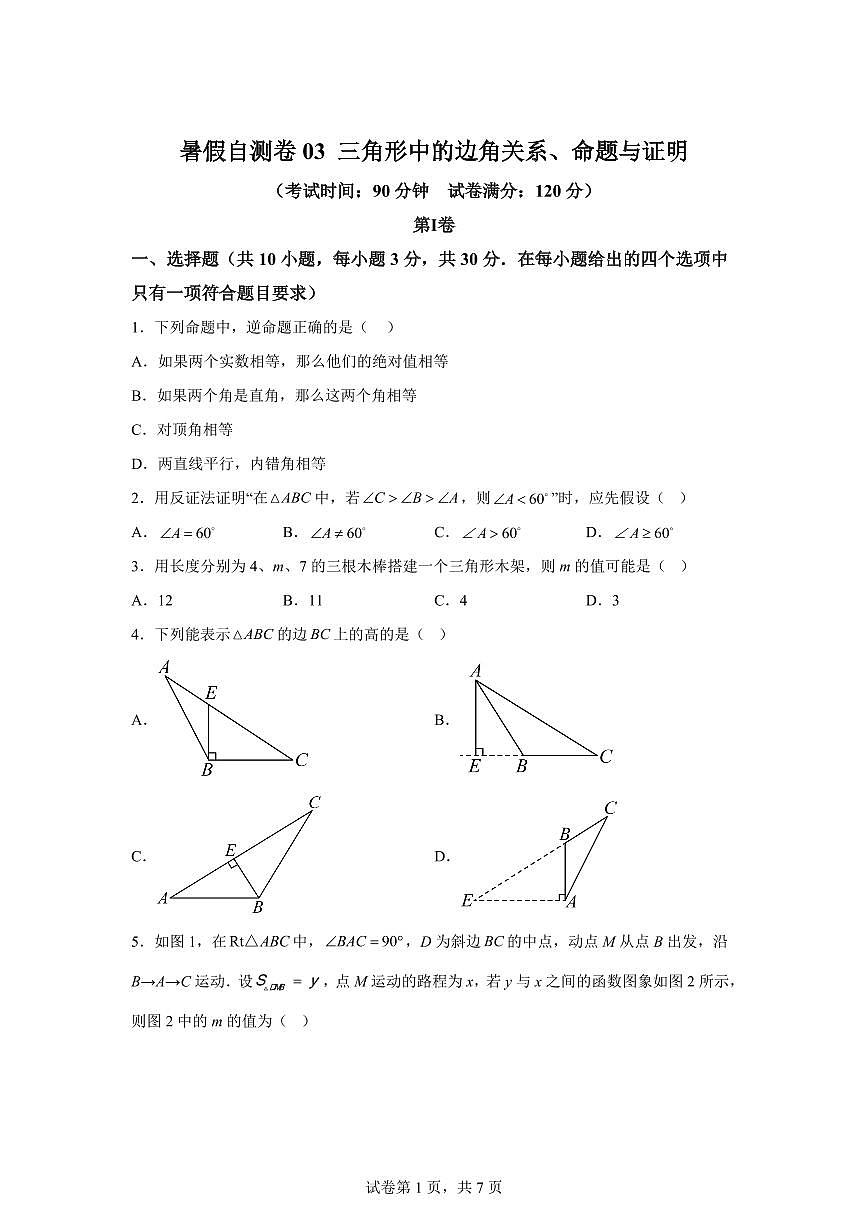 暑假自测卷03三角形中的边角关系、命题与证明2025年新八年级数学讲义(沪科版)2024第1页