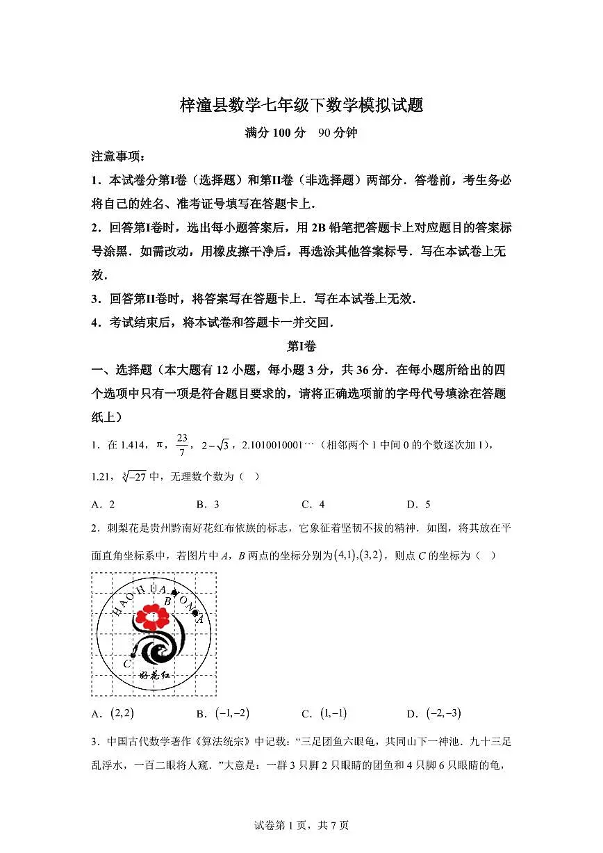 四川省绵阳市梓潼县2024~2025学年七年级下学期期末模拟考试数学试题第1页