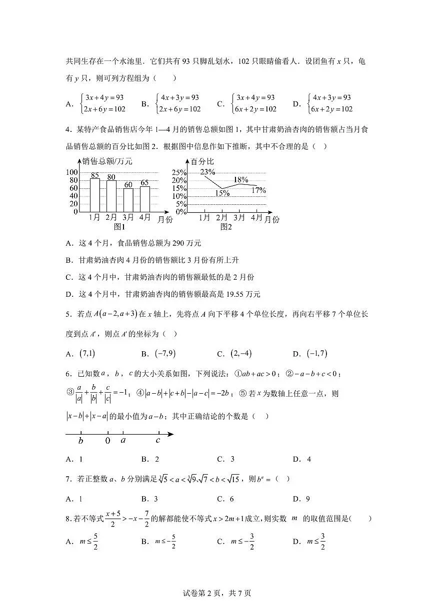 四川省绵阳市梓潼县2024~2025学年七年级下学期期末模拟考试数学试题第2页