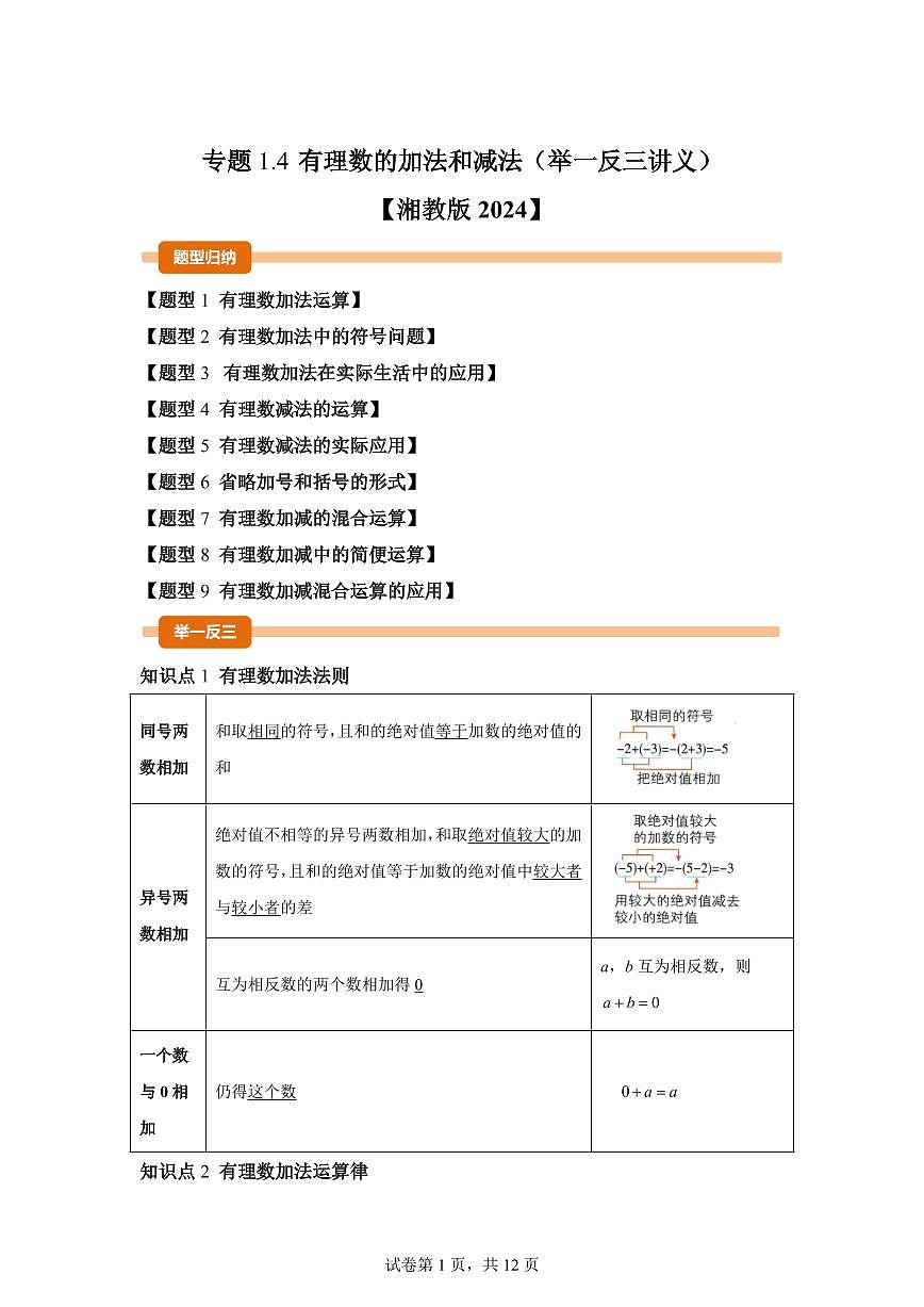 专题1.4有理数的加法和减法(举一反三讲义)数学(湘教版)2024七年级上学期第1页