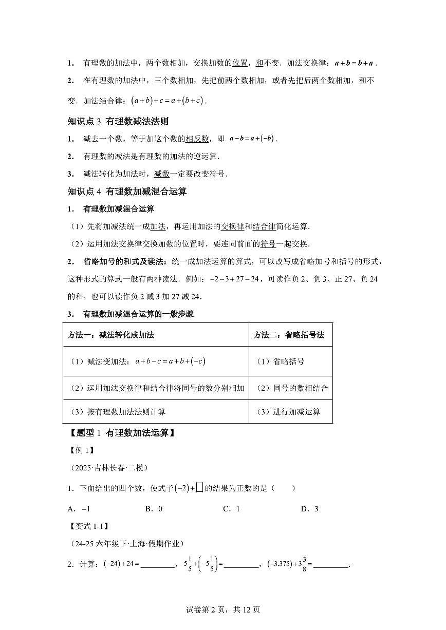 专题1.4有理数的加法和减法(举一反三讲义)数学(湘教版)2024七年级上学期第2页