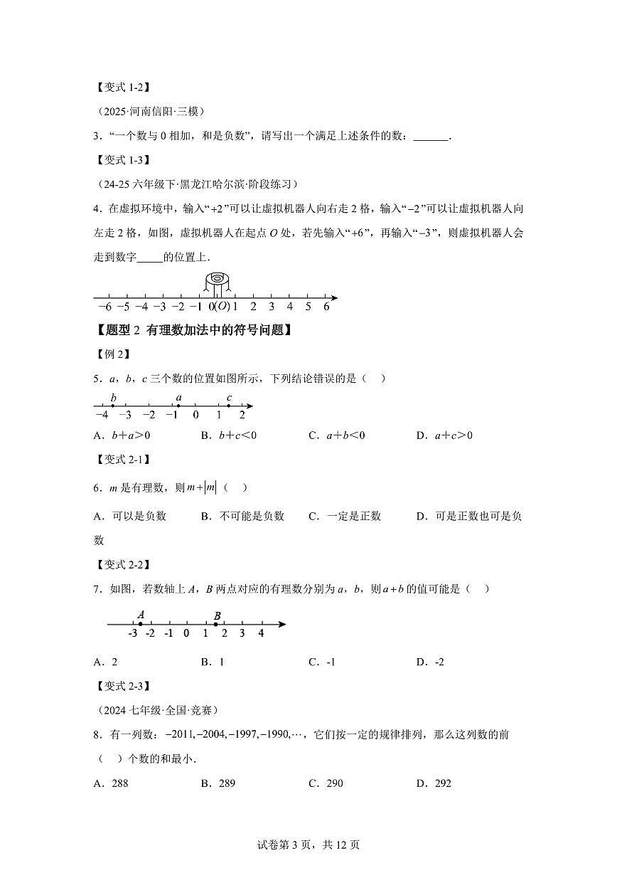 专题1.4有理数的加法和减法(举一反三讲义)数学(湘教版)2024七年级上学期第3页
