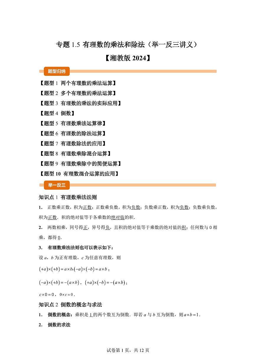专题1.5有理数的乘法和除法(举一反三讲义)数学(湘教版)2024七年级上学期第1页