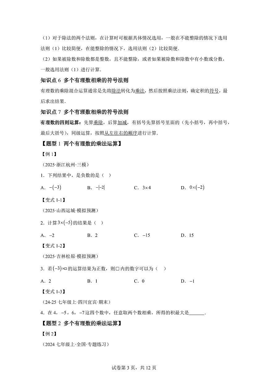 专题1.5有理数的乘法和除法(举一反三讲义)数学(湘教版)2024七年级上学期第3页