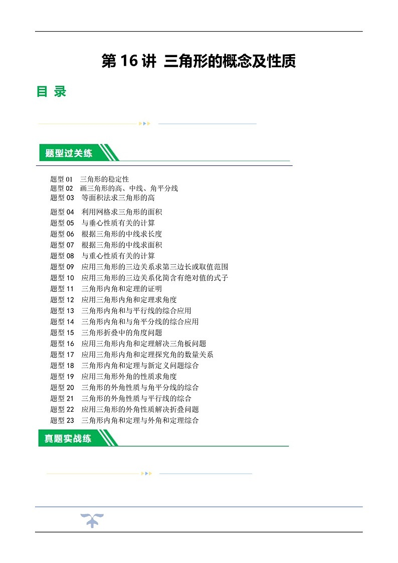 中考数学一轮复习:第16讲 三角形的概念及性质(练习)(含答案)第1页