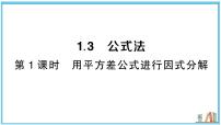 初中数学1.3 公式法习题ppt课件