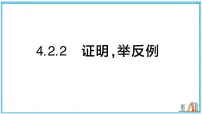 初中数学湘教版（2024）八年级上册（2024）4.2 命题与证明习题ppt课件