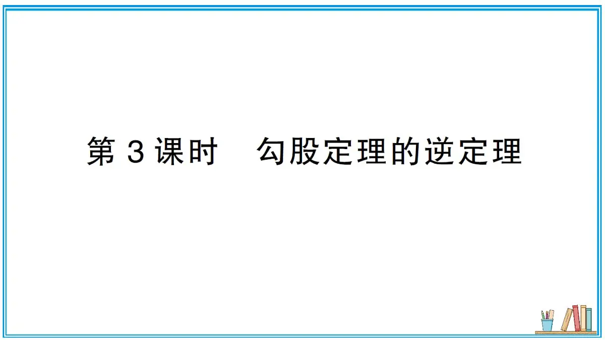 湘教版数学八年级上册 5.2 第3课时 勾股定理的逆定理 习题课件(含答案)第1页