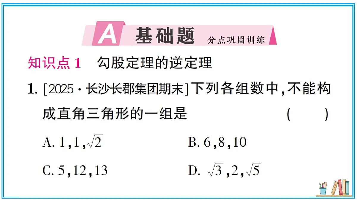 湘教版数学八年级上册 5.2 第3课时 勾股定理的逆定理 习题课件(含答案)第2页