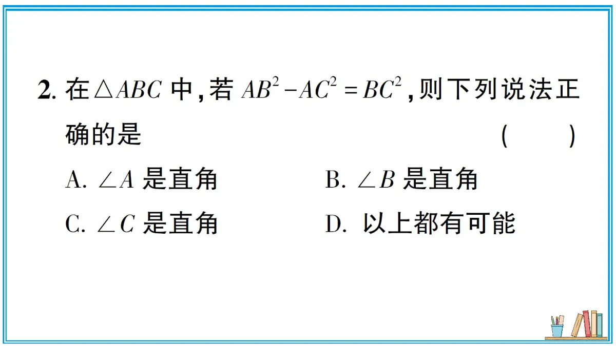 湘教版数学八年级上册 5.2 第3课时 勾股定理的逆定理 习题课件(含答案)第3页