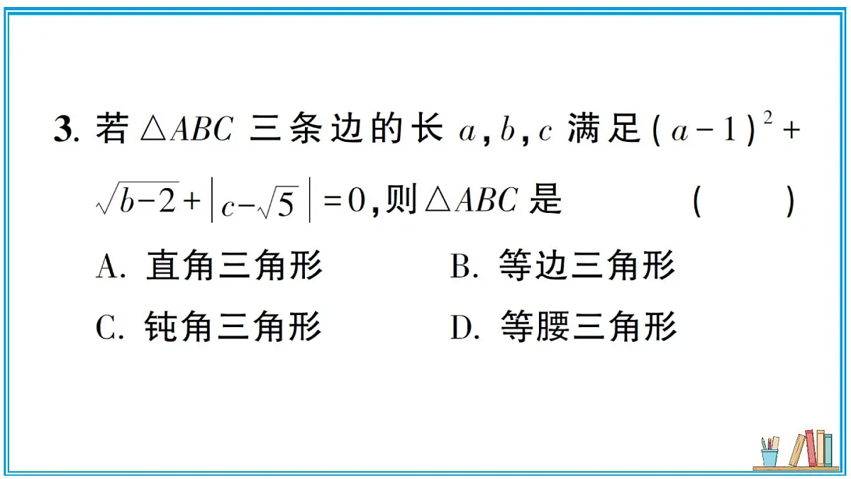 湘教版数学八年级上册 5.2 第3课时 勾股定理的逆定理 习题课件(含答案)第4页