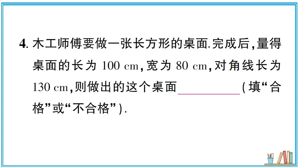 湘教版数学八年级上册 5.2 第3课时 勾股定理的逆定理 习题课件(含答案)第5页