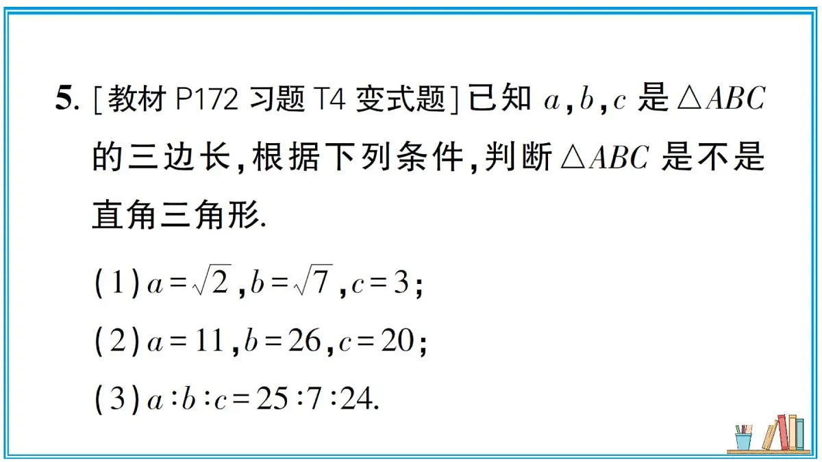 湘教版数学八年级上册 5.2 第3课时 勾股定理的逆定理 习题课件(含答案)第6页