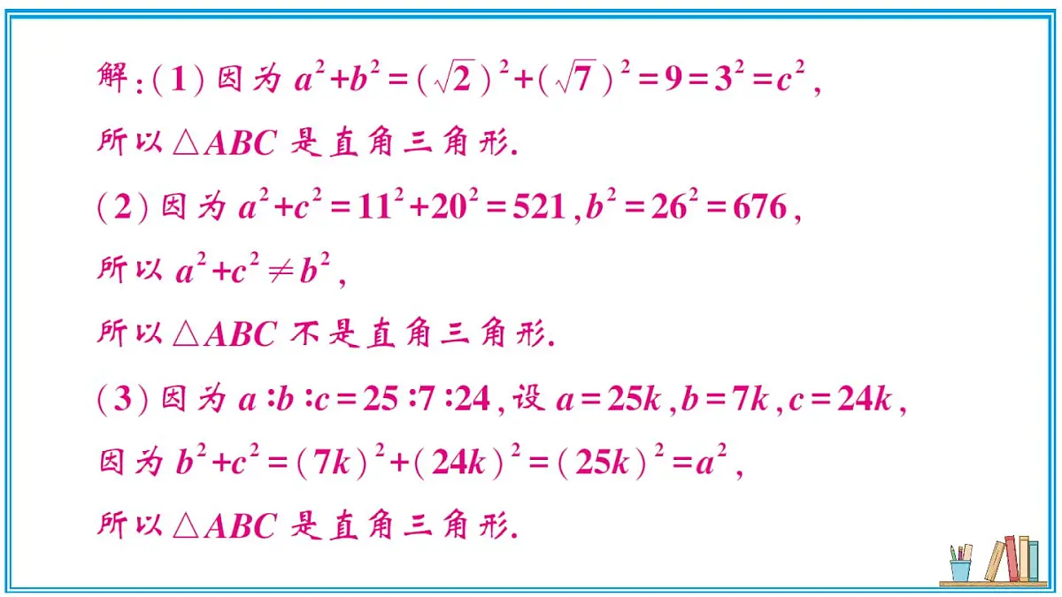 湘教版数学八年级上册 5.2 第3课时 勾股定理的逆定理 习题课件(含答案)第7页