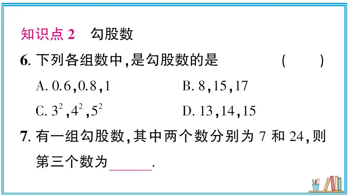 湘教版数学八年级上册 5.2 第3课时 勾股定理的逆定理 习题课件(含答案)第8页