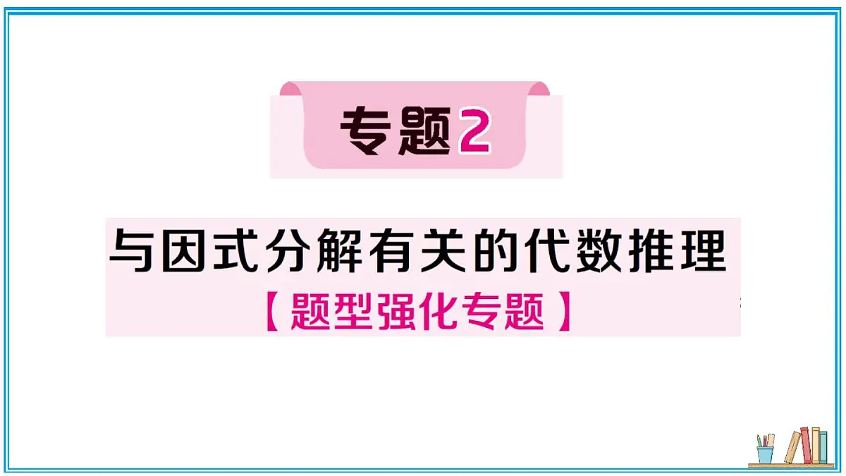湘教版数学八年级上册 专题2 与因式分解有关的代数推理 习题课件(含答案)第1页