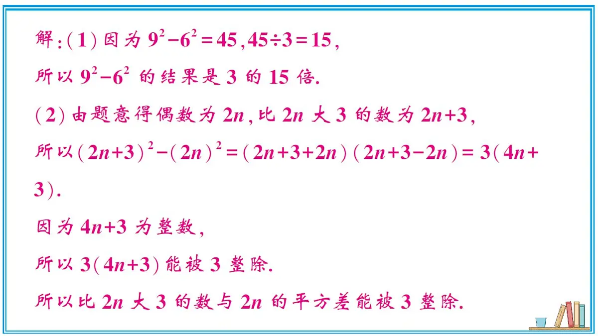 湘教版数学八年级上册 专题2 与因式分解有关的代数推理 习题课件(含答案)第3页