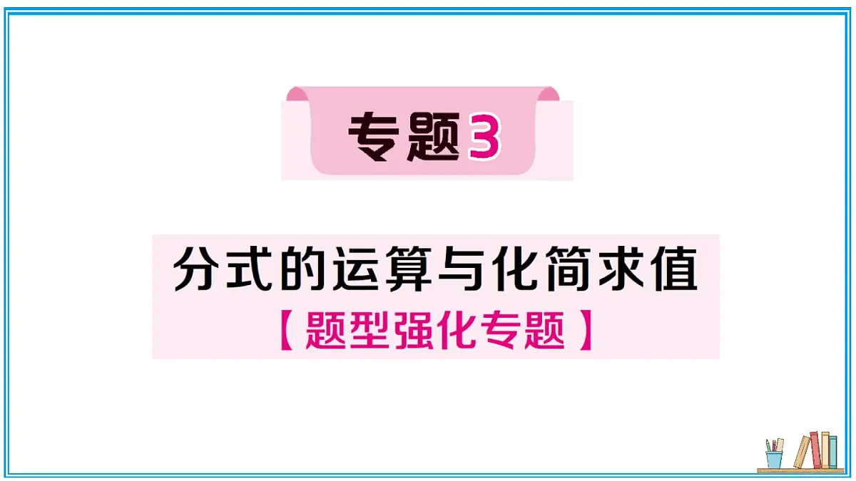 湘教版数学八年级上册 专题3 分式的运算与化简求值 习题课件(含答案)第1页