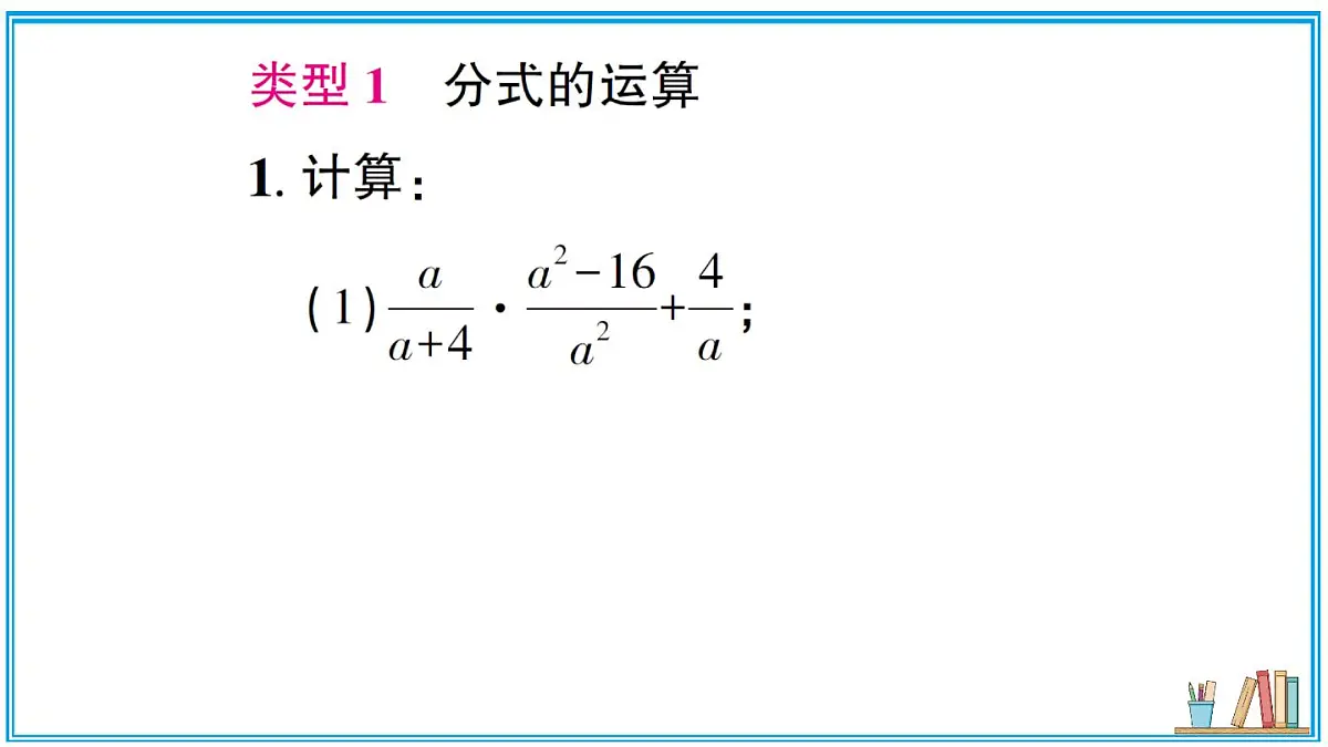 湘教版数学八年级上册 专题3 分式的运算与化简求值 习题课件(含答案)第2页