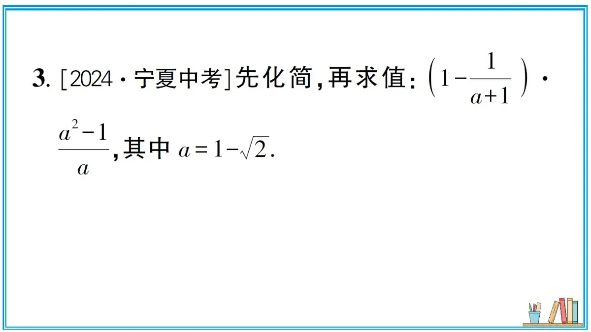 湘教版数学八年级上册 专题3 分式的运算与化简求值 习题课件(含答案)第8页