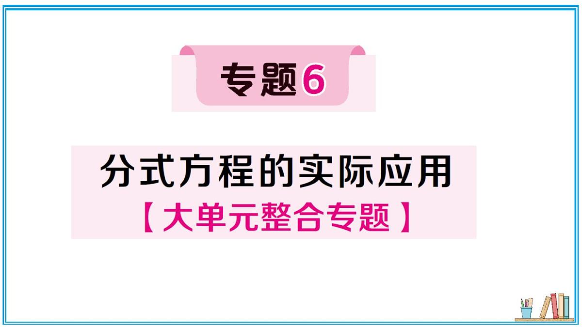 湘教版数学八年级上册 专题6 分式方程的实际应用 习题课件(含答案)第1页