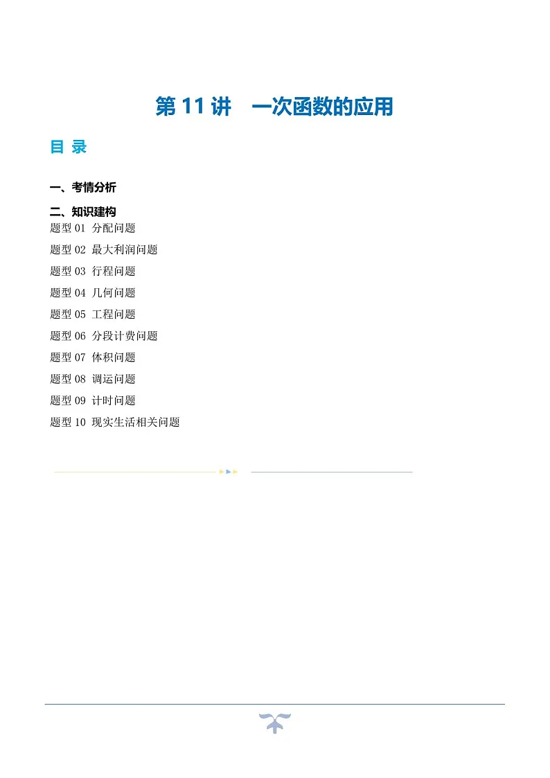 中考数学一轮复习:第11讲 一次函数的应用(知识梳理)(原卷版+解析版)第1页