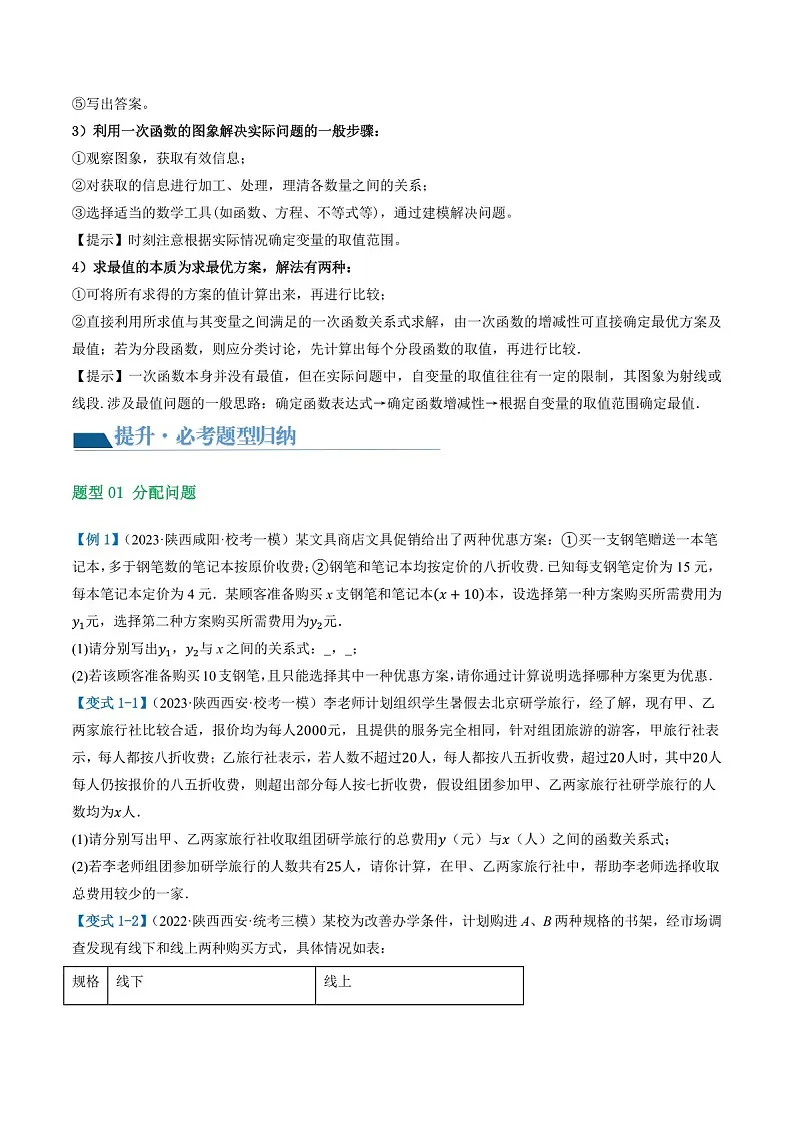 中考数学一轮复习:第11讲 一次函数的应用(知识梳理)(原卷版+解析版)第3页