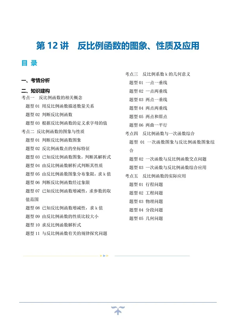 中考数学一轮复习:第12讲 反比例函数的图象、性质及应用(知识梳理)(原卷版+解析版)第1页
