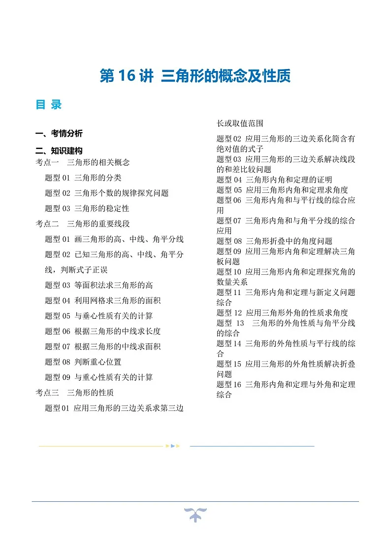 中考数学一轮复习:第16讲 三角形的概念及性质(知识梳理)(原卷版+解析版)第1页
