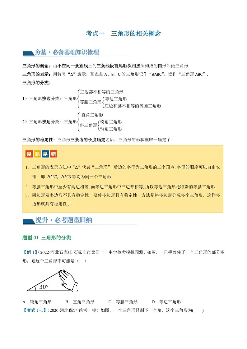 中考数学一轮复习:第16讲 三角形的概念及性质(知识梳理)(原卷版+解析版)第3页