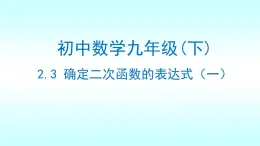 北師大版九年級下數(shù)學2.3確定二次函數(shù)的表達式（一）課件