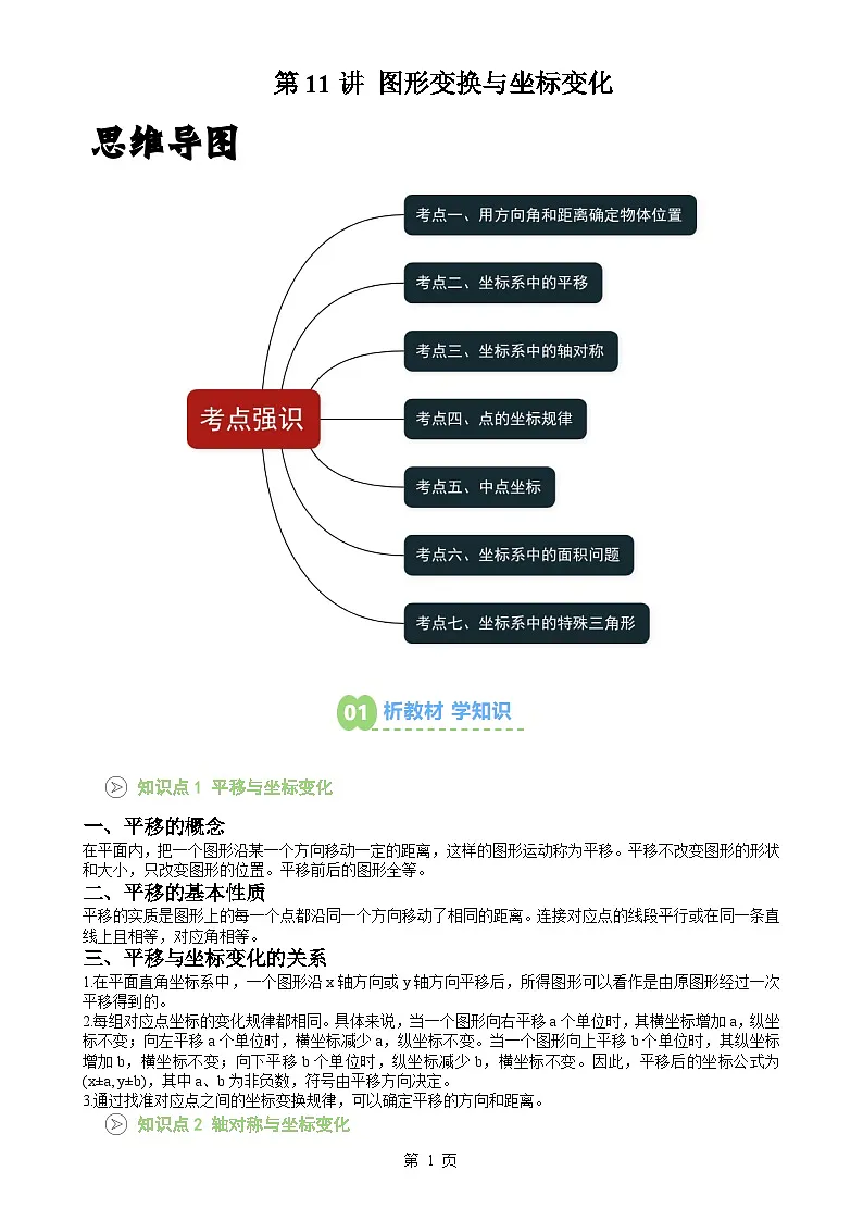 第11讲 图形变换与坐标变化 (原卷版)-A4第1页