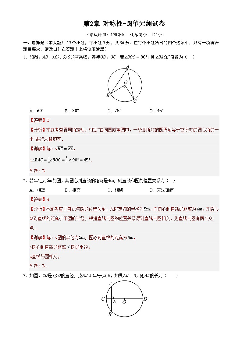 第2章 对称图形-圆单元测试卷(解析版)-A4第1页