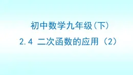 北師大初中九年級下冊數(shù)學2.4—二次函數(shù)的應用第二課時（最大利潤）課件