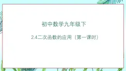 北師大版初中九年級下冊數(shù)學2.4二次函數(shù)的應用（1）課件