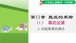 11.1.1 同底數(shù)冪的乘法（課件）2025-2026學(xué)年華師大版八年級數(shù)學(xué)上冊
