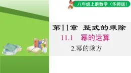 11.1.2 冪的乘方（課件）2025-2026學(xué)年華師大版八年級數(shù)學(xué)上冊
