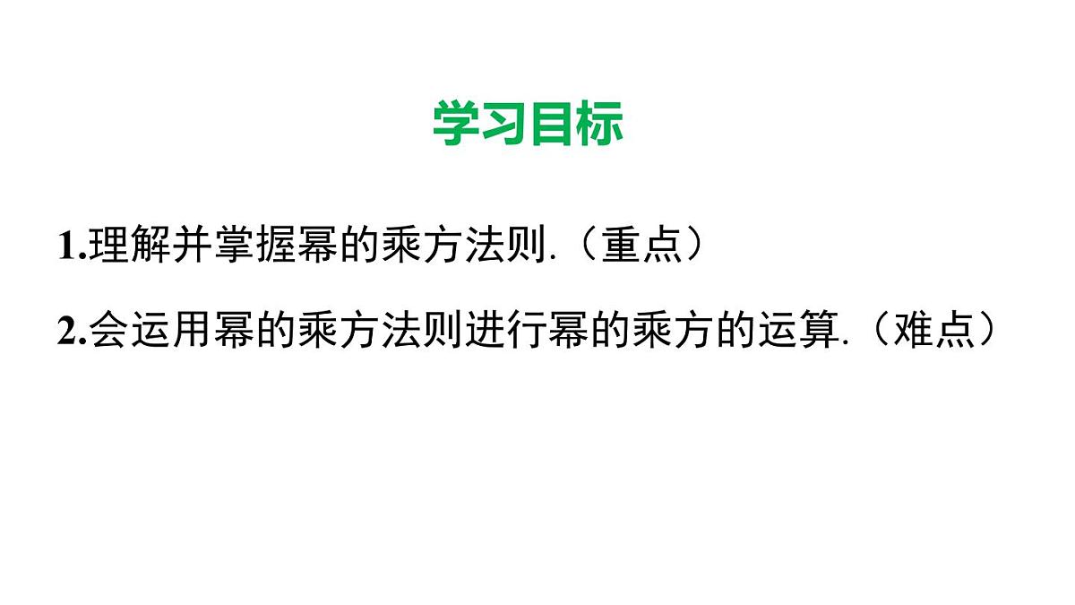 11.1.2 幂的乘方(课件)2025-2026学年华师大版八年级数学上册第2页