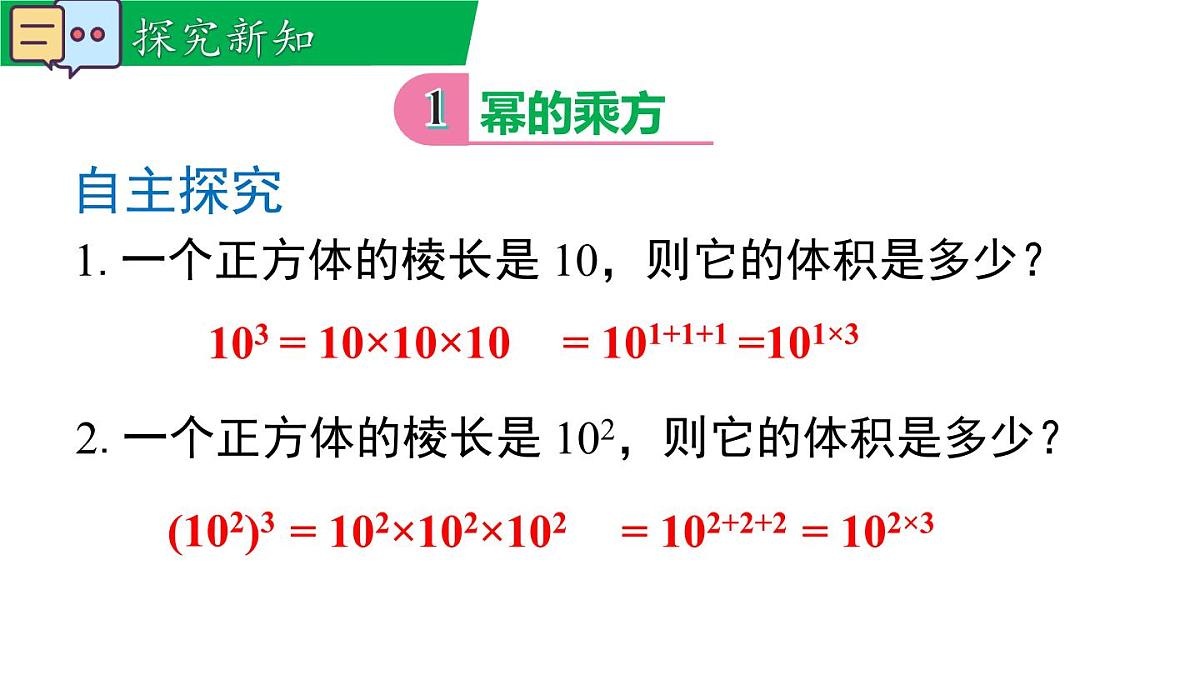 11.1.2 幂的乘方(课件)2025-2026学年华师大版八年级数学上册第4页