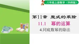 11.1.4 同底數(shù)冪的除法（課件）2025-2026學(xué)年華師大版八年級數(shù)學(xué)上冊